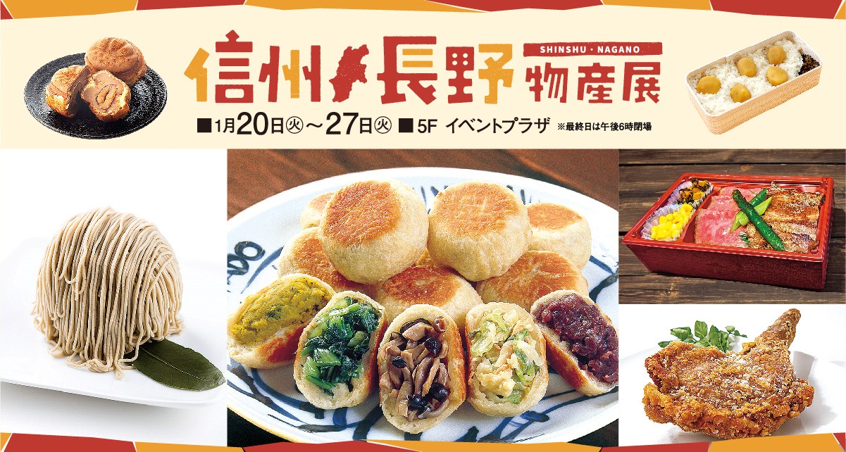 信州・長野物産展